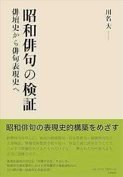 Amazon.co.jp: 昭和俳句の検証 : 川名 大: 本